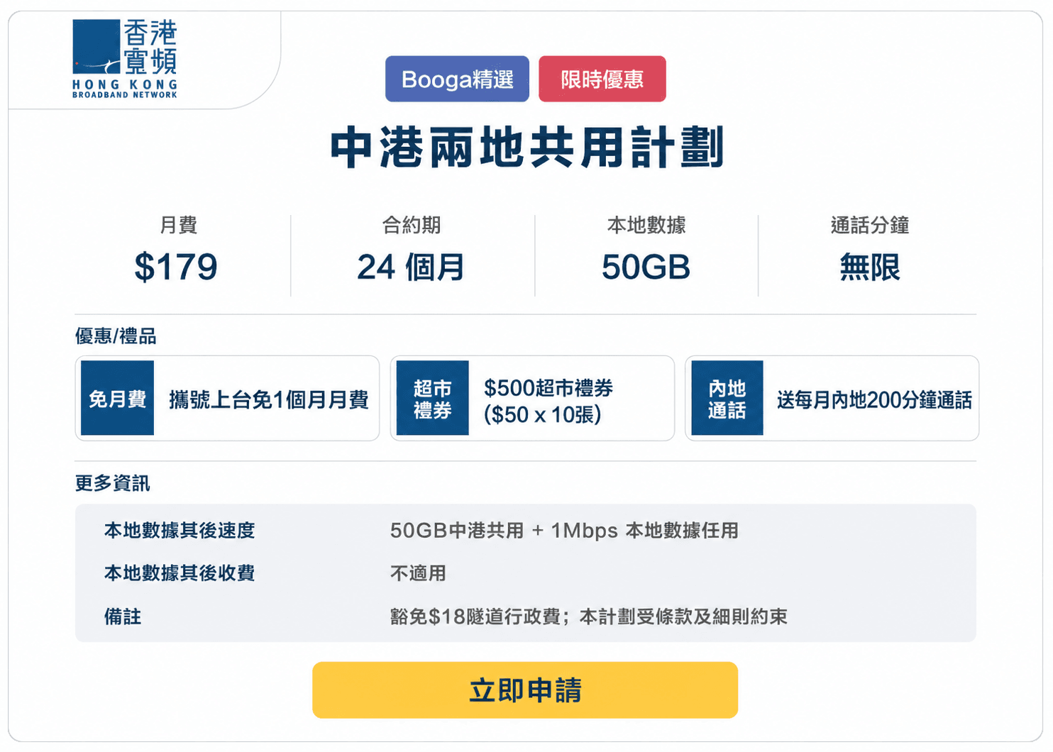 Booga-hkbn-5G-中港兩地共用計劃-179-24M.png