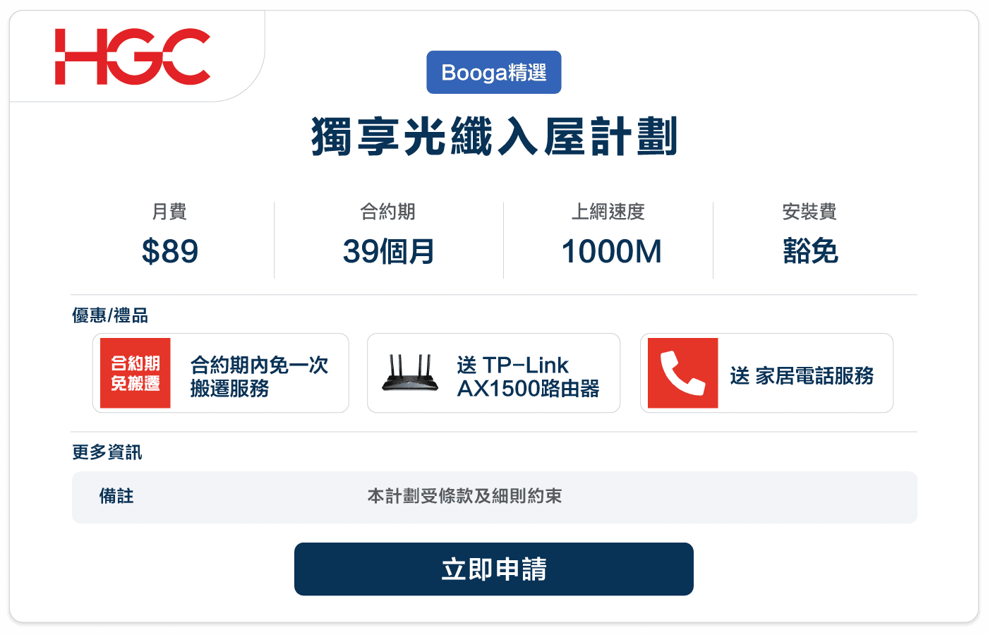 Booga-HGC-獨享光纖入屋計劃-1000M-39M-89.png