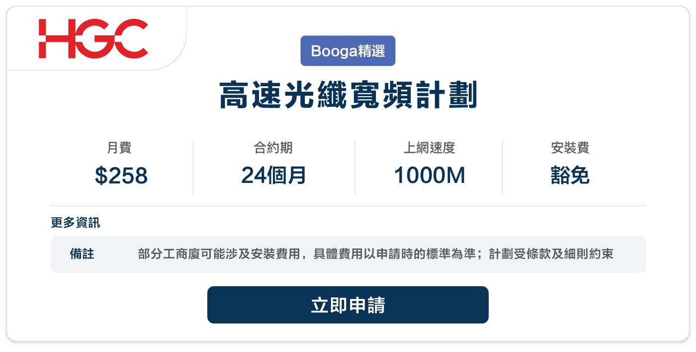 HGC - 高速光纖寬頻計劃 - 258 - 24.png