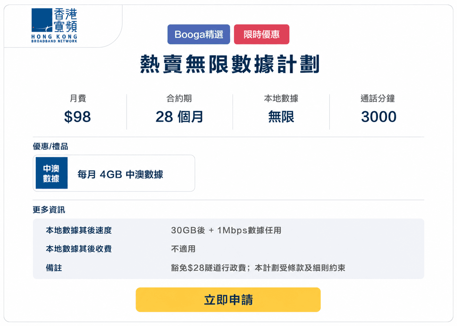 Booga-hkbn-5G-熱賣無限數據計劃-98-28M.png
