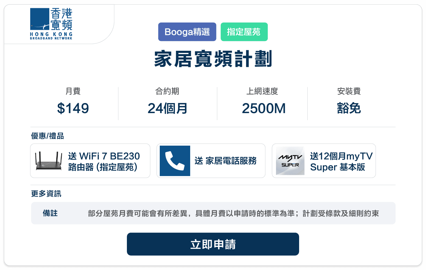 Booga-hkbn-家居寬頻計劃-149-24-2500M.png