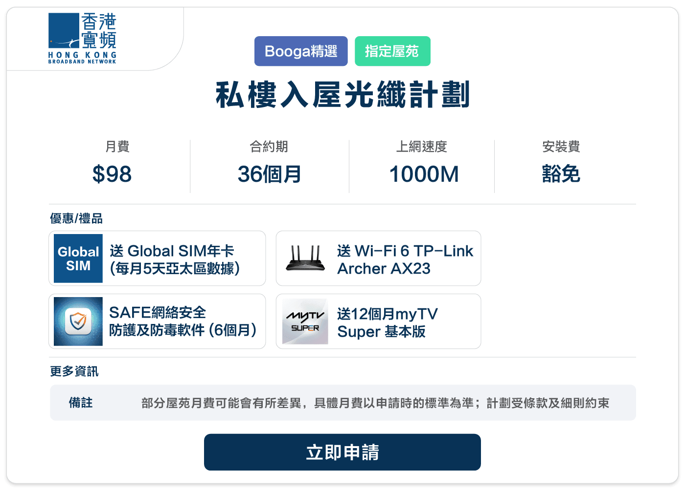 Booga-HKBN-私樓入屋光纖計劃-1000M-36M-98.png