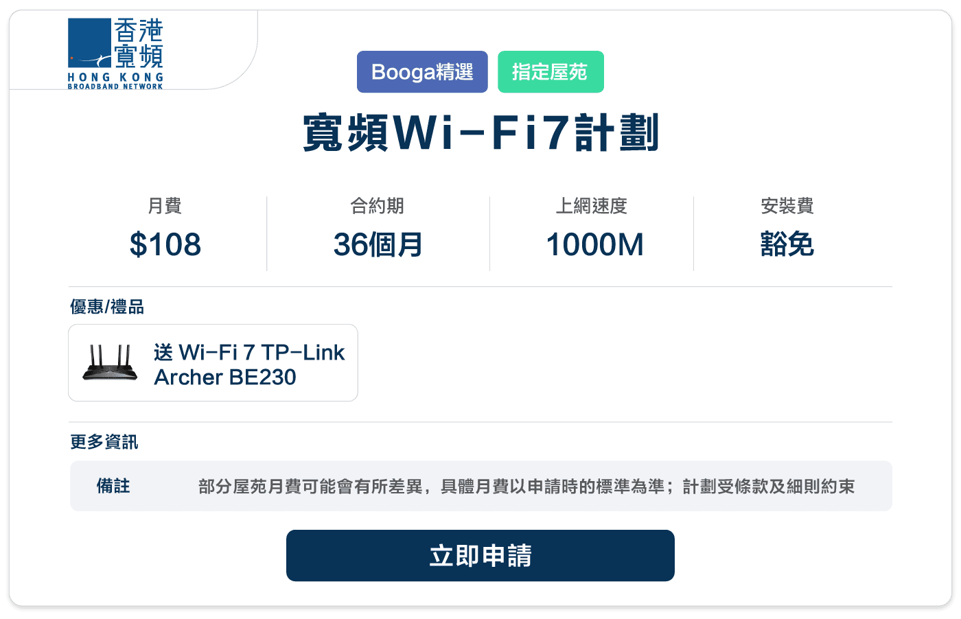 Booga-hkbn-寬頻Wi-Fi7計劃-108-36-1000M.png