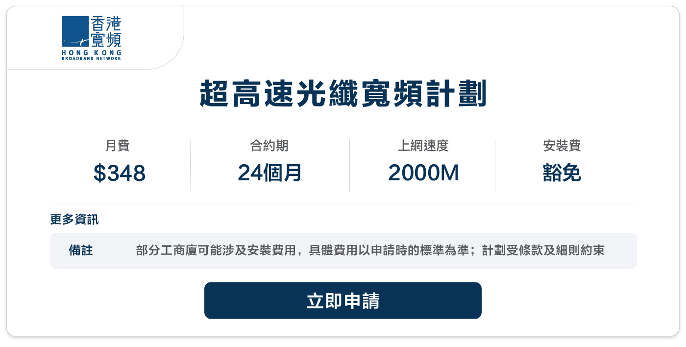 HKBN-超高速光纖寬頻計劃-348-24.png