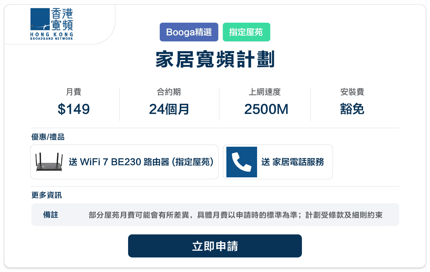 Booga-HKBN-家居寬頻計劃-2500M-24M-149.png