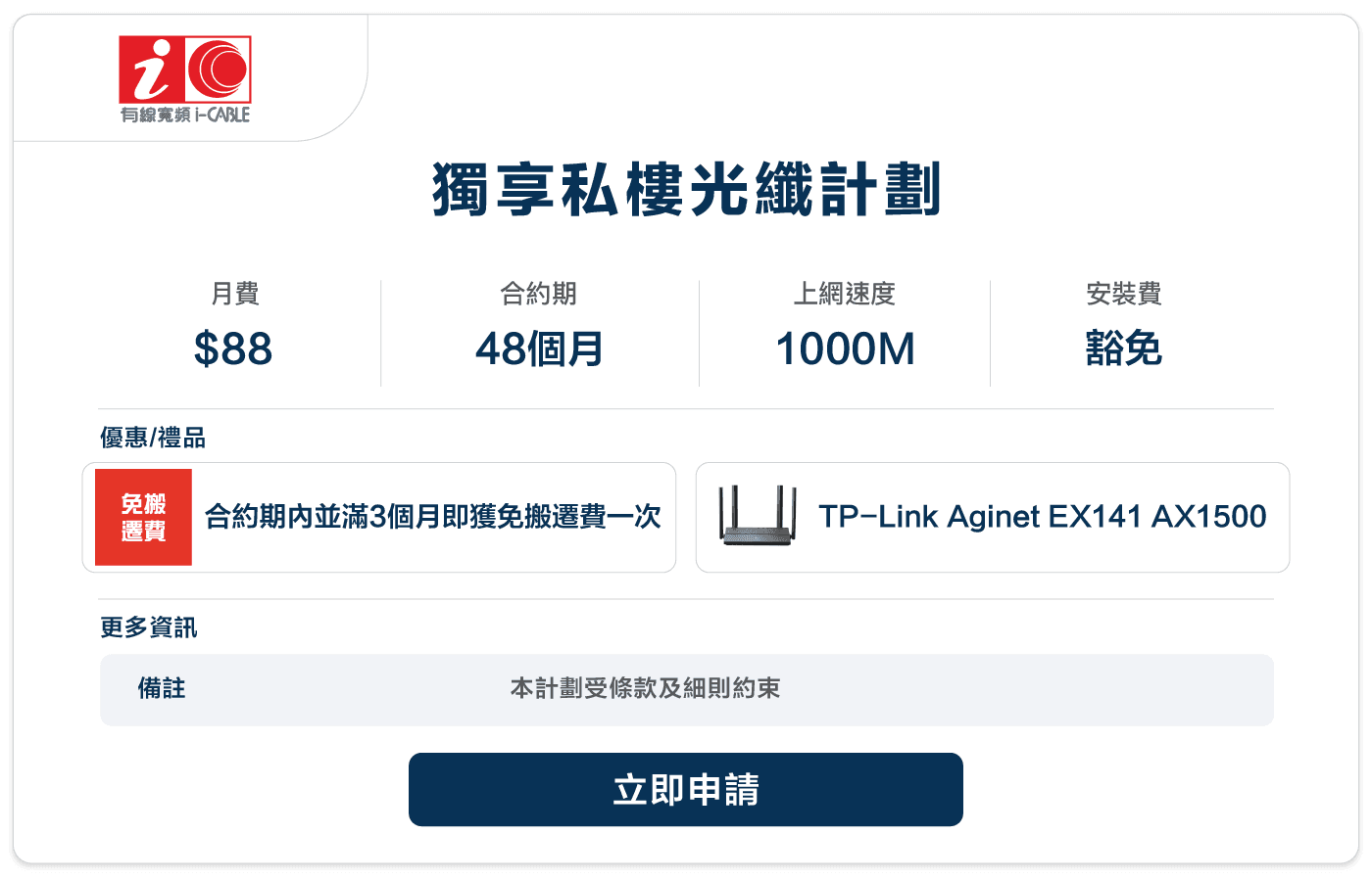 booga-icable-獨享私樓光纖計劃-88-1000M-48.png