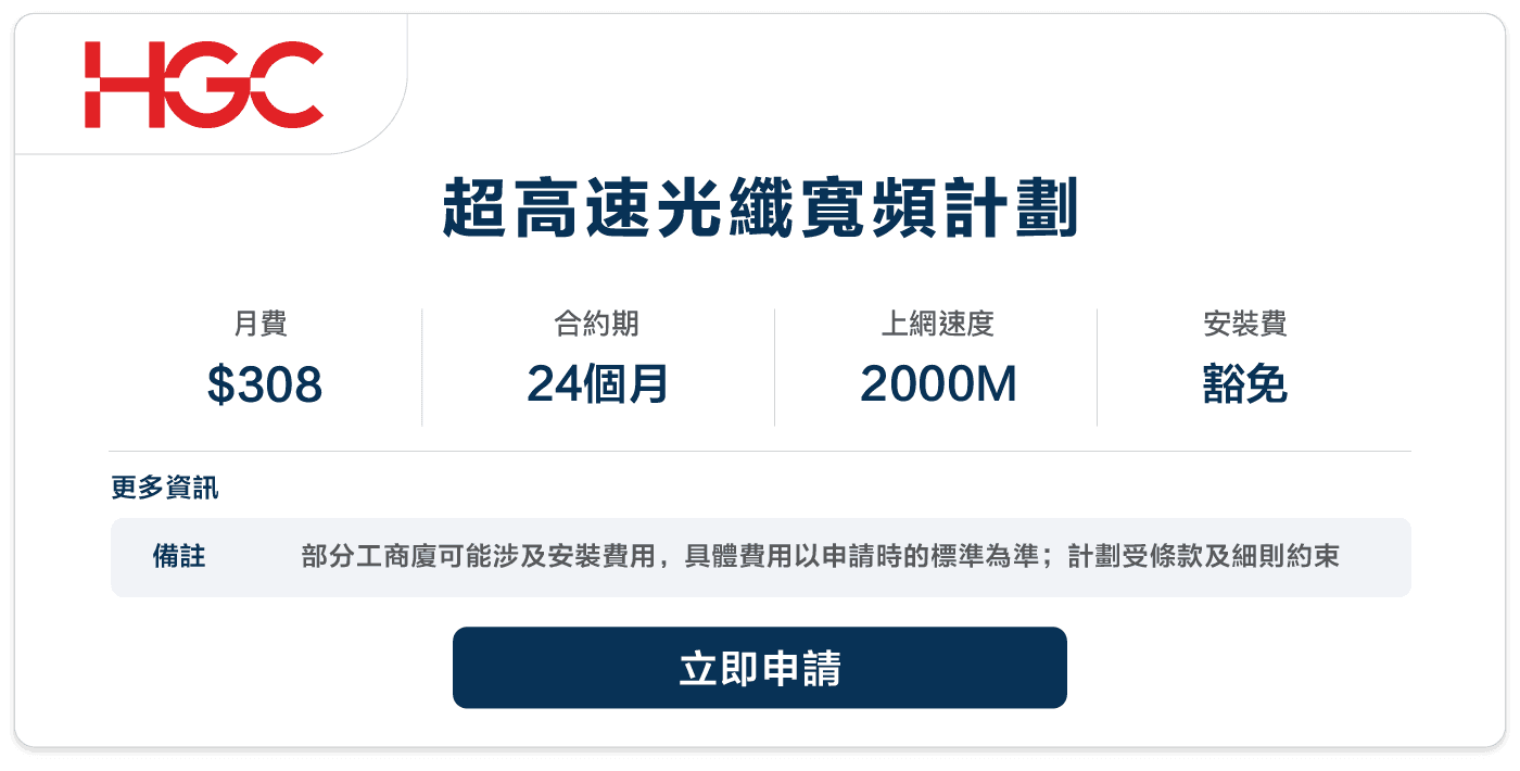 HGC - 超高速光纖寬頻計劃 - 308 - 24.png