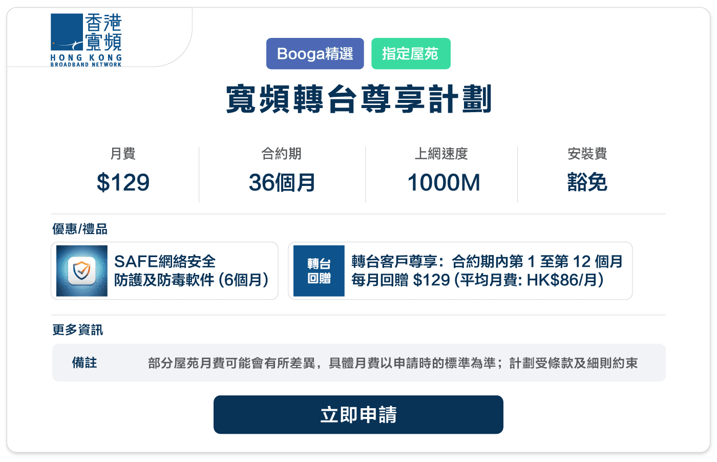 Booga-hkbn-寬頻轉台尊享計劃-129-36-1000M.png