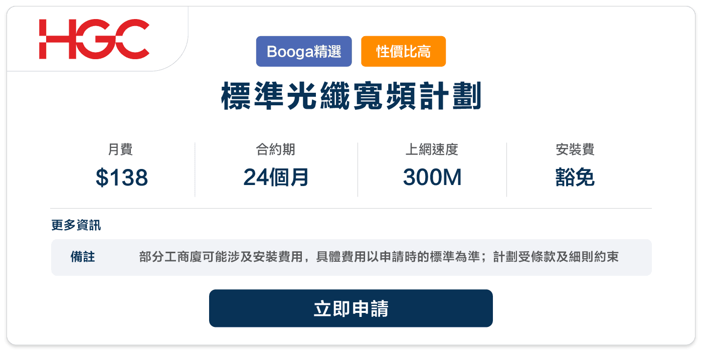 HGC - 標準光纖寬頻計劃 - 138 - 24.png