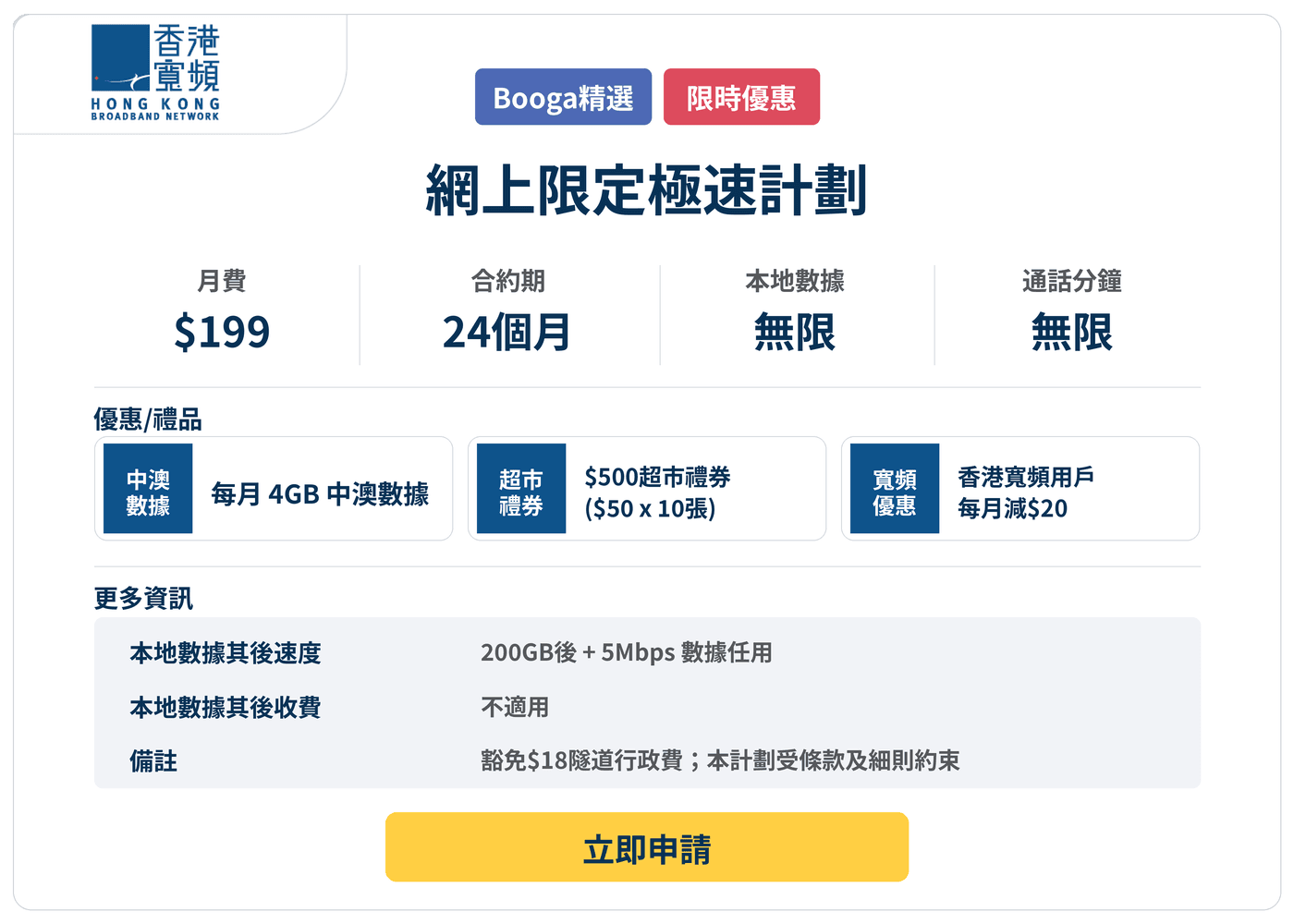 Booga-hkbn-5G-網上限定極速計劃-199-24M.png