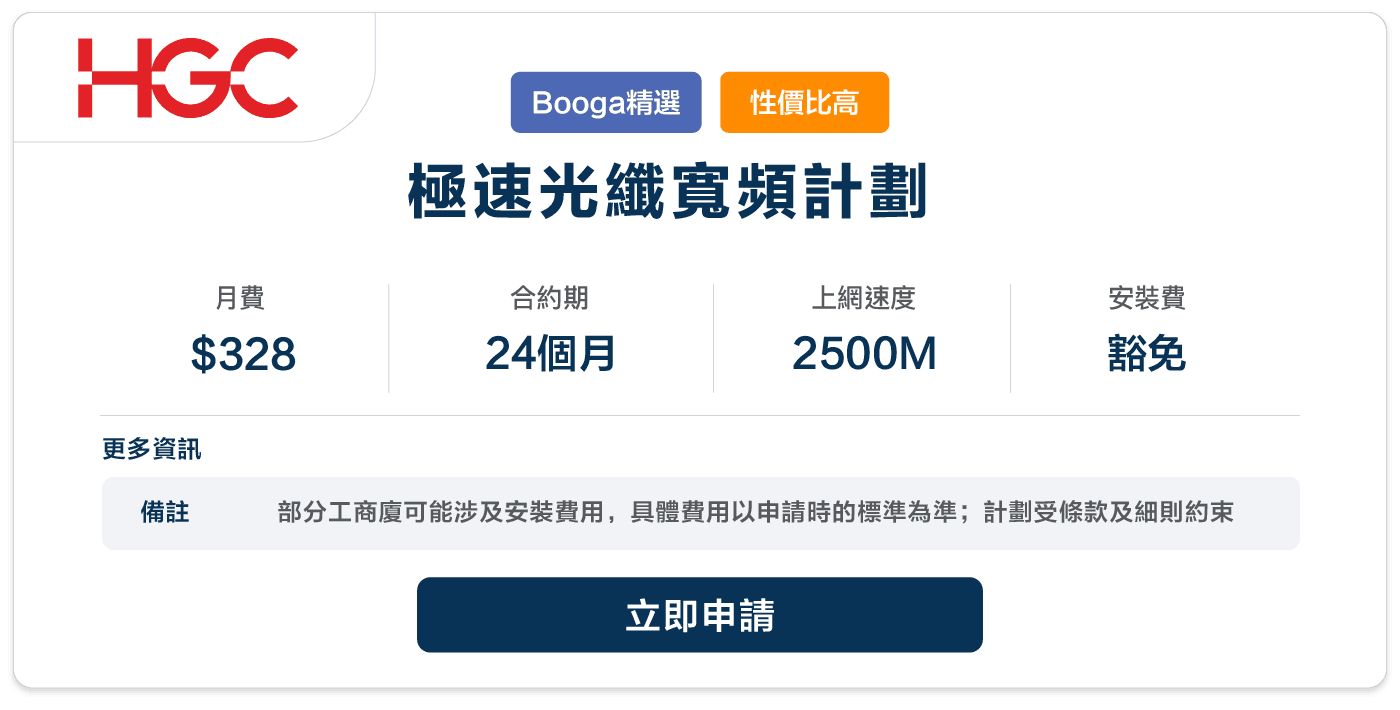 HGC - 極速光纖寬頻計劃 - 328 - 24.png