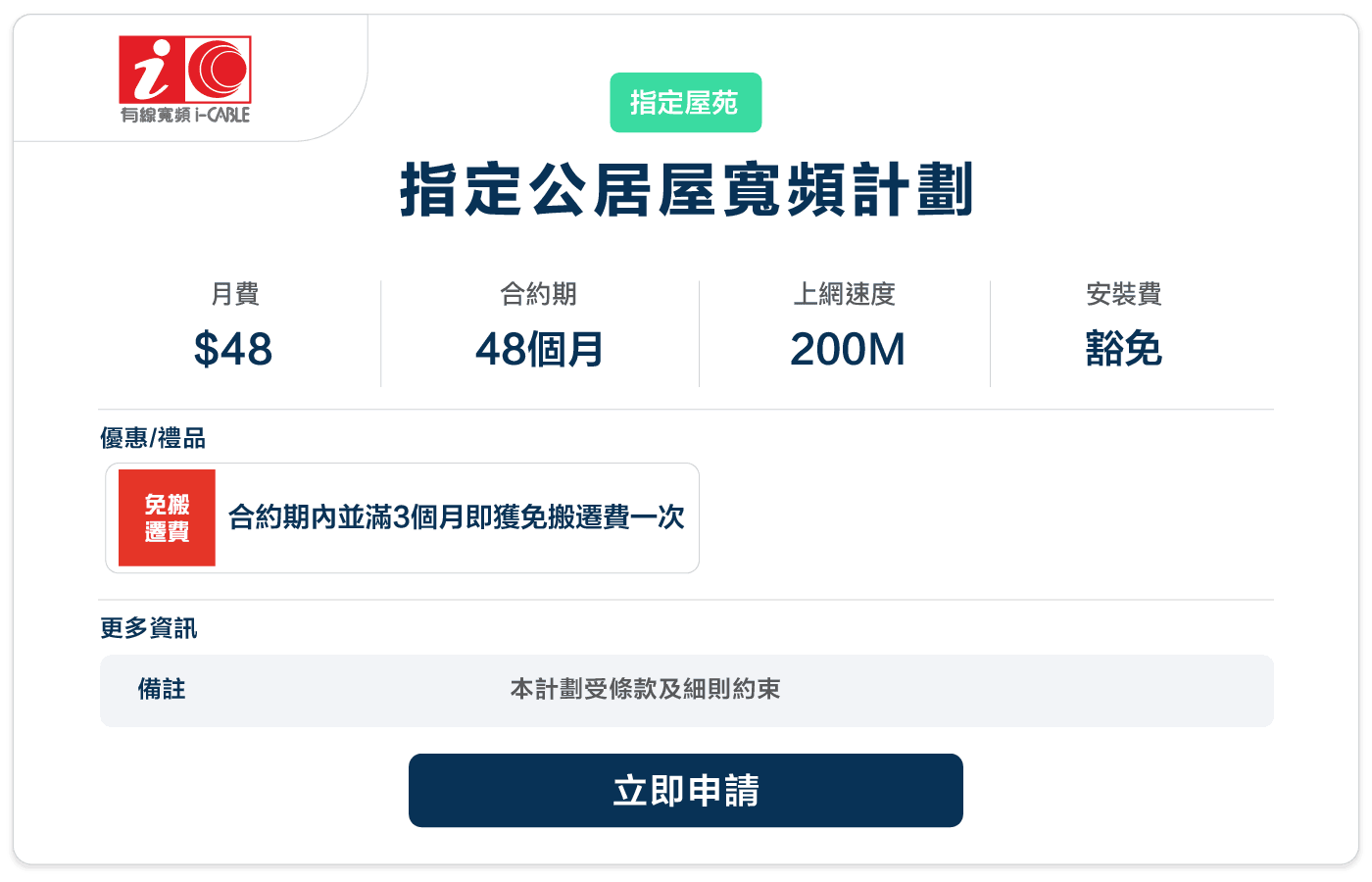 booga-icable-指定公居屋寬頻計劃-48-200M-48.png