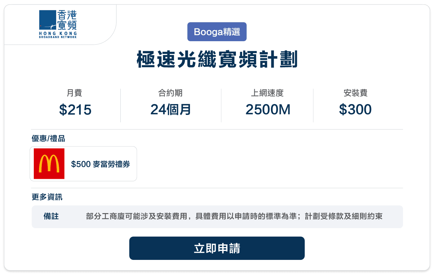 Booga-HKBN-極速光纖寬頻計劃-215-2500M-24.png