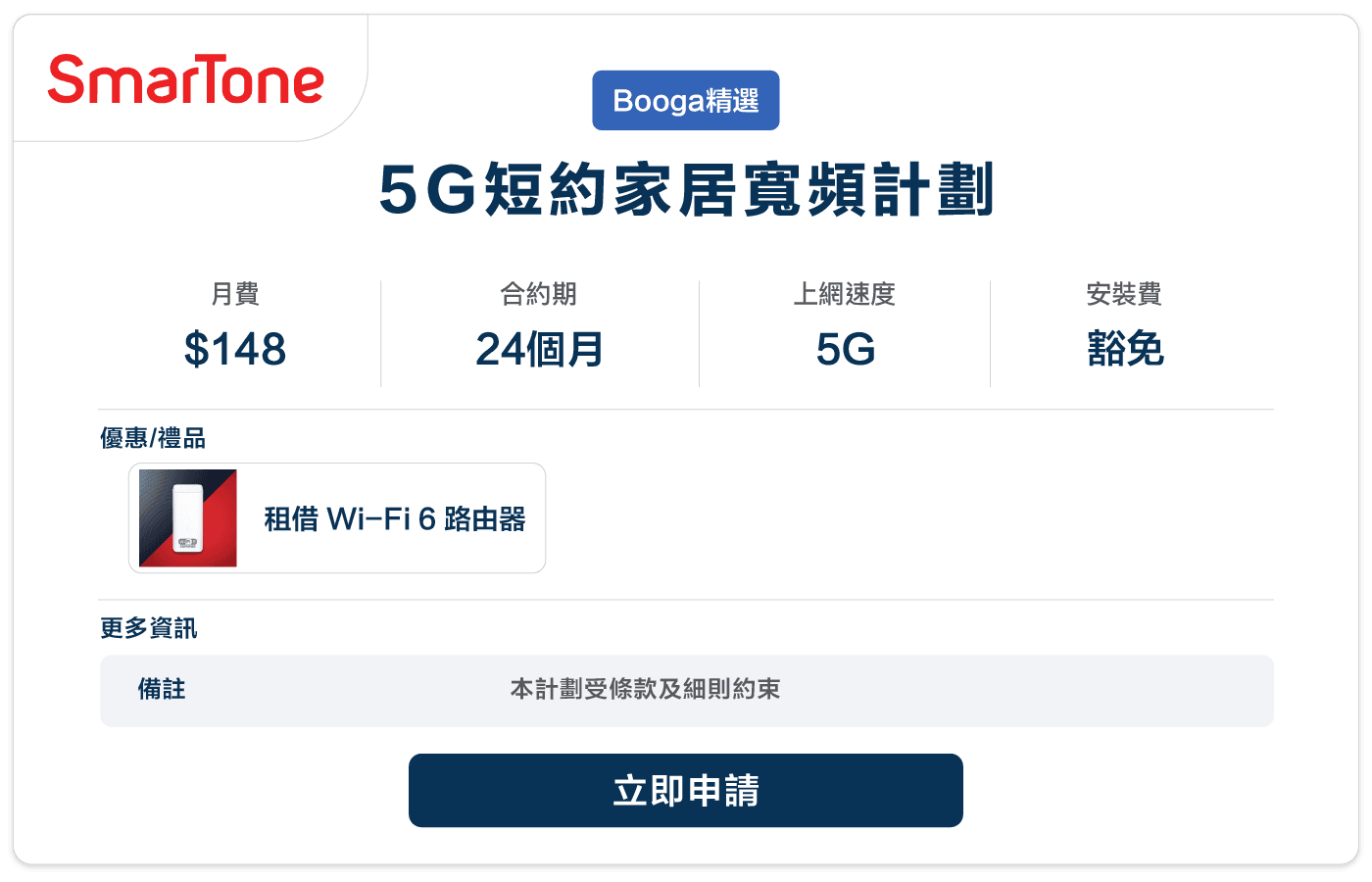 Booga-SmarTone-5G短約家居寬頻計劃-5G-24M-148.png