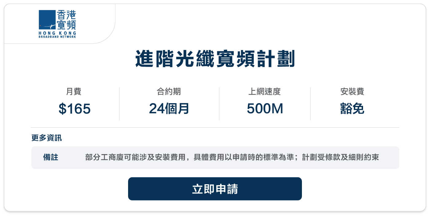 HKBN-進階光纖寬頻計劃-165-24.png