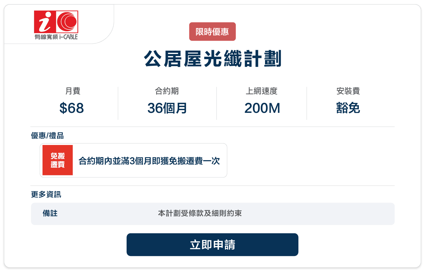 Booga-icable-公居屋光纖計劃-68-200M.png