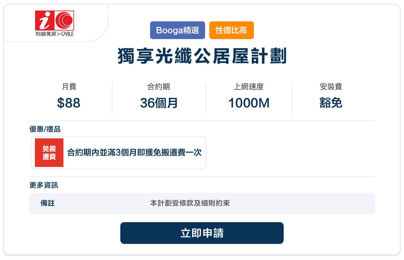 booga-icable-獨享光纖公居屋計劃-88-1000M-36.png