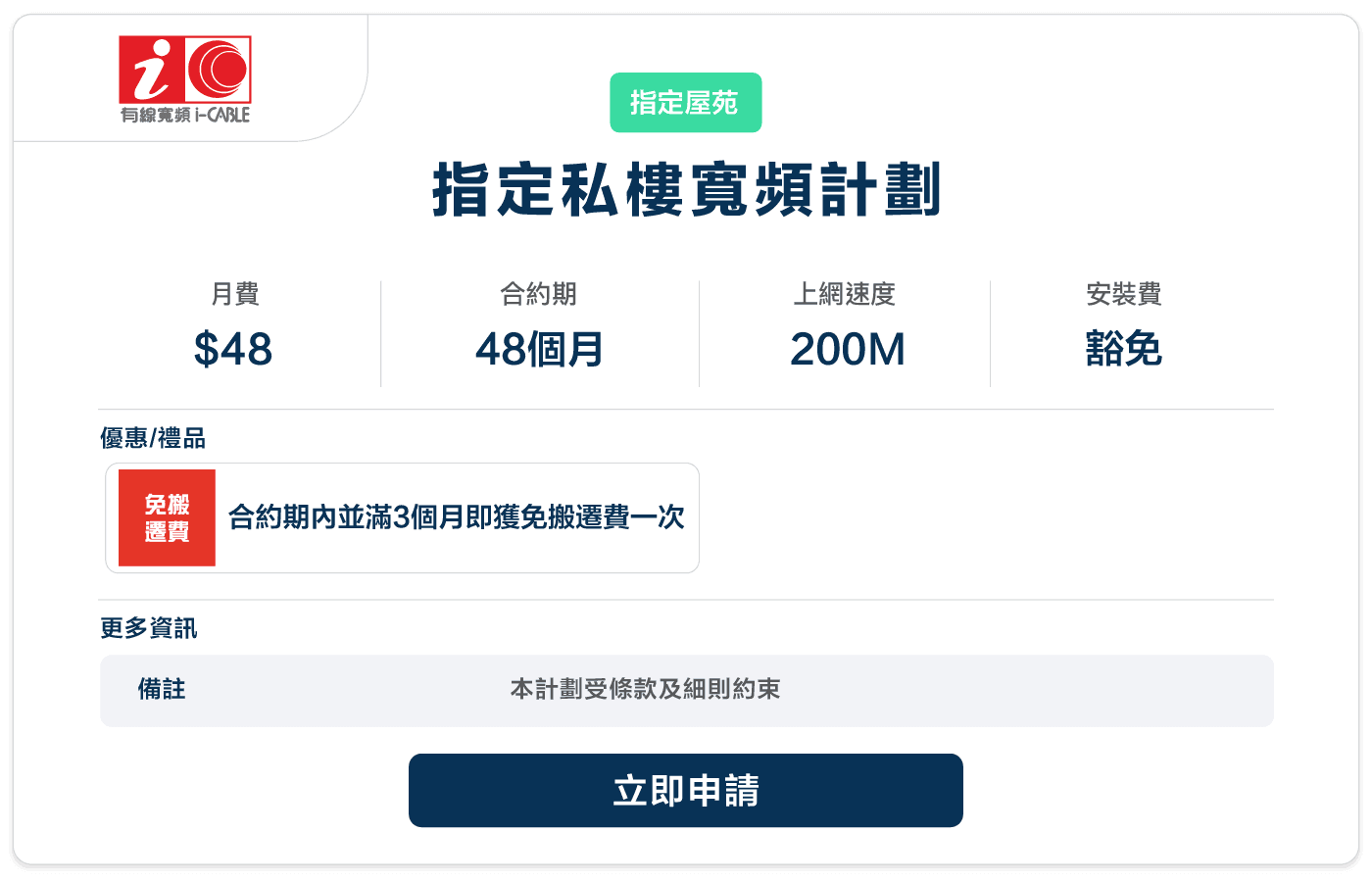 booga-icable-指定私樓寬頻計劃-48-200M-48.png