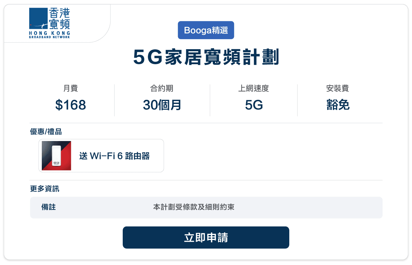 Booga-HKBN-5G家居寬頻計劃-5G-30M-168-01.png