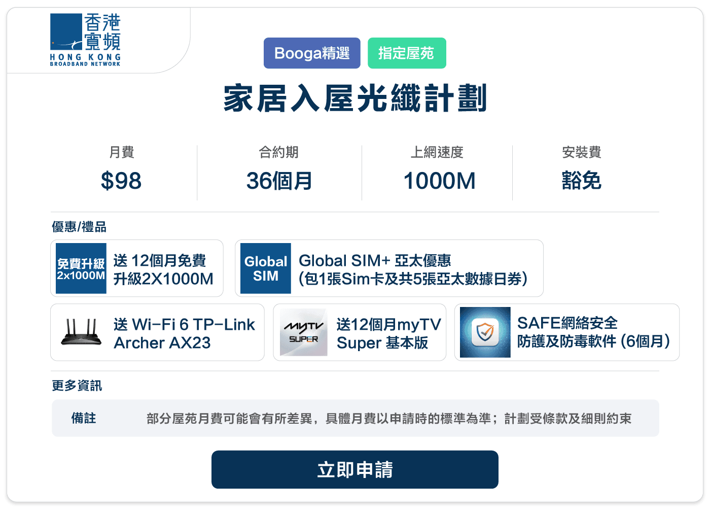 Booga-hkbn-家居入屋光纖計劃-98-36-1000M.png