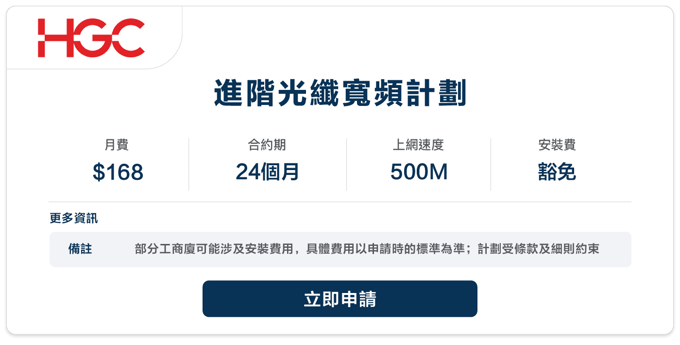 HGC - 進階光纖寬頻計劃 - 168 - 24.png