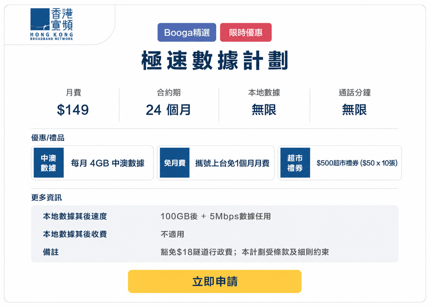 Booga-hkbn-5G-極速數據計劃-149-24M.png