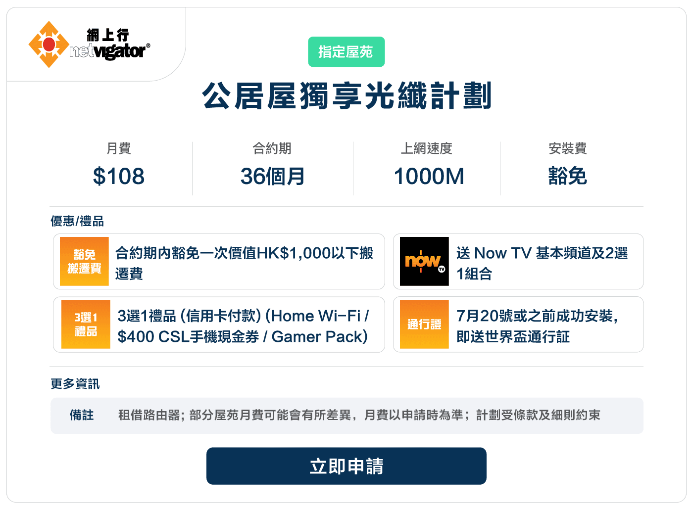 Booga-netvigator-公居屋獨享光纖計劃-108-1000M-24.png