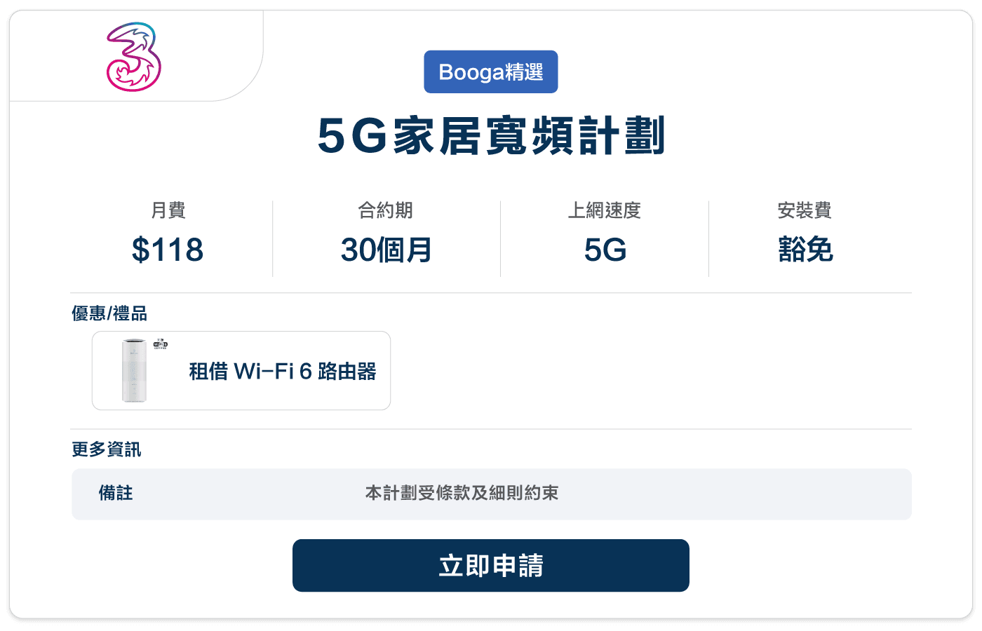 Booga-3HK-5G家居寬頻計劃-5G-30M-118.png