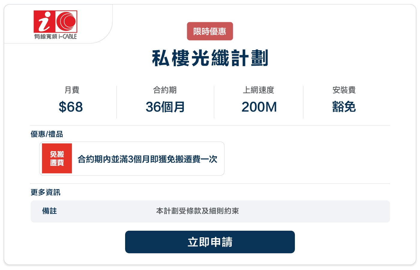 Booga-icable-私樓光纖計劃-68-200M.png