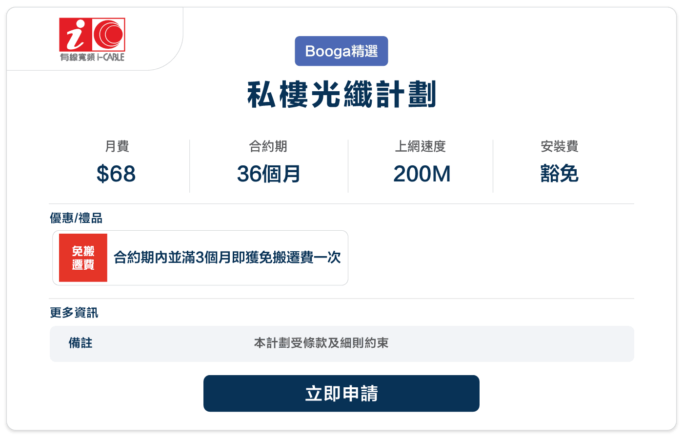booga-icable-私樓光纖計劃-68-200M-36.png