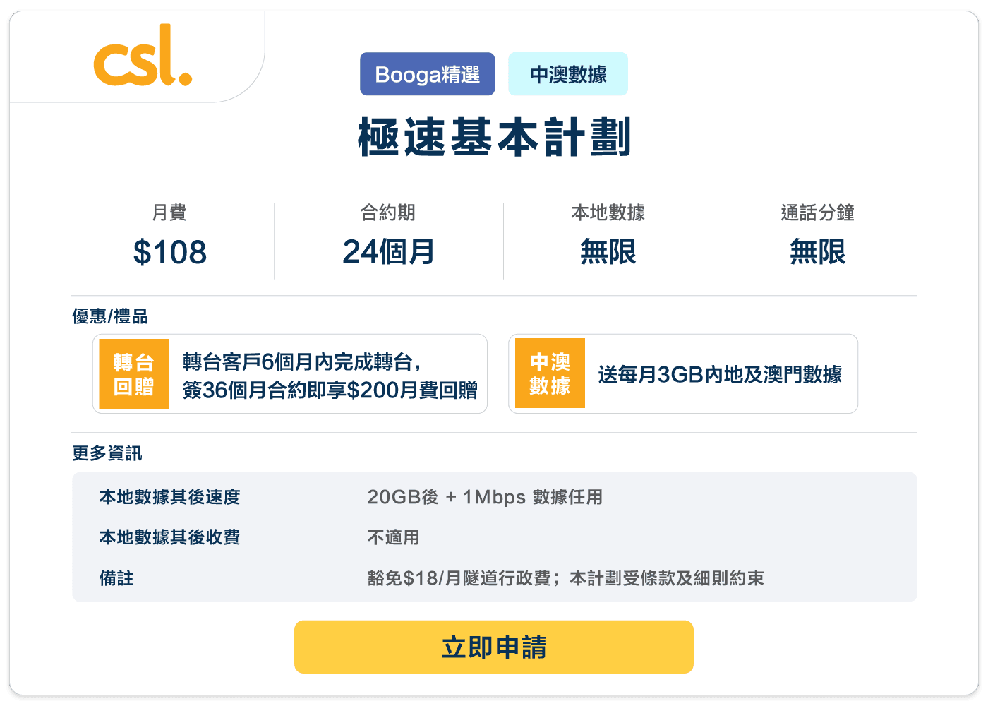 Booga-CSL-極速基本計劃-108-24M.png