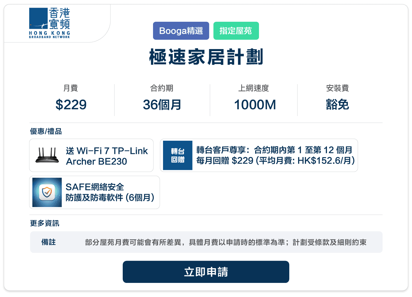 Booga-hkbn-極速家居計劃-229-36-2500M.png